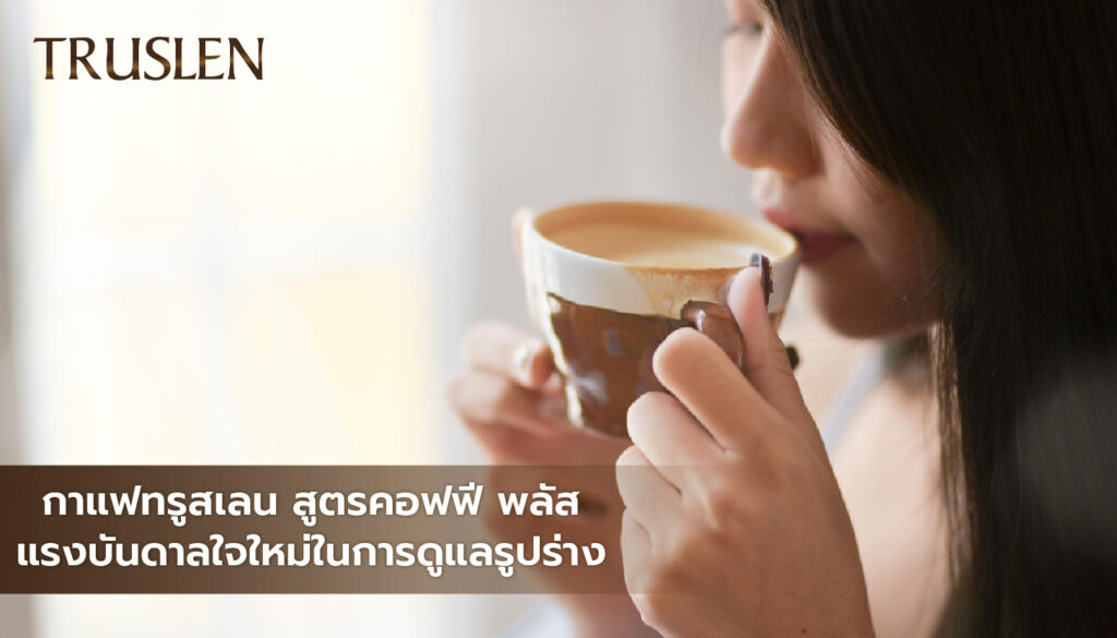 กาแฟทรูสเลน สูตรคอฟฟี พลัส แรงบันดาลใจใหม